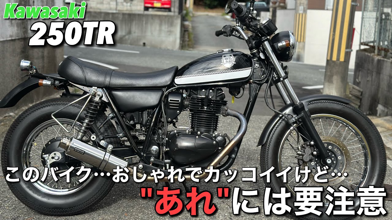【250TR】について雑談しながら商品紹介します