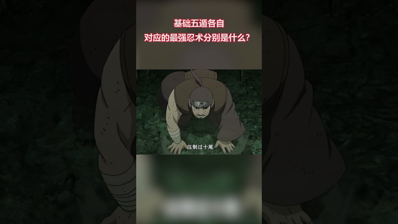 火影忍者：最強風遁火遁雷遁土遁水遁分別都是什麼？唯有影級能用出？ #火影忍者 #naruto