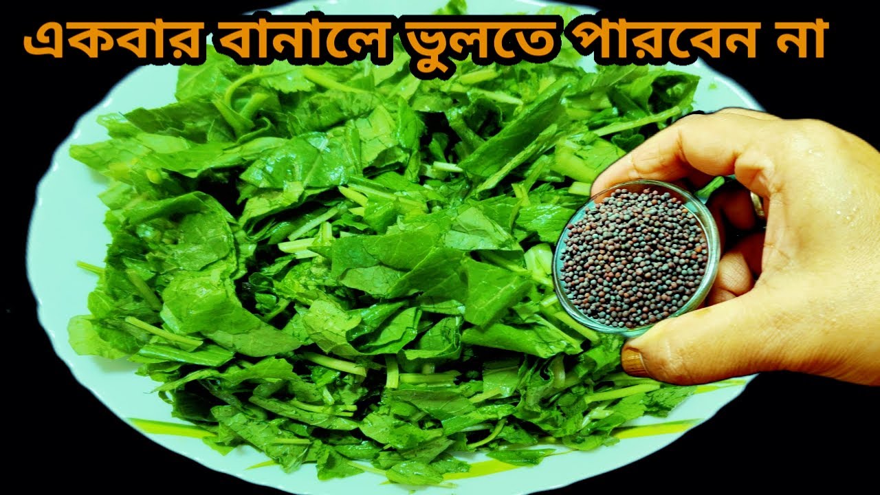 সর্ষে শাক যদি একবার খেয়ে দেখেন — স্বাদ মুখে লেগে থাকবে! | Shorshe Shak Recipe