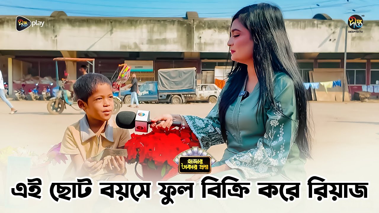 Hajar Takar Proshno l এই ছোট বয়সে ফুল বিক্রি করে রিয়াজ l Smita Chowdhury