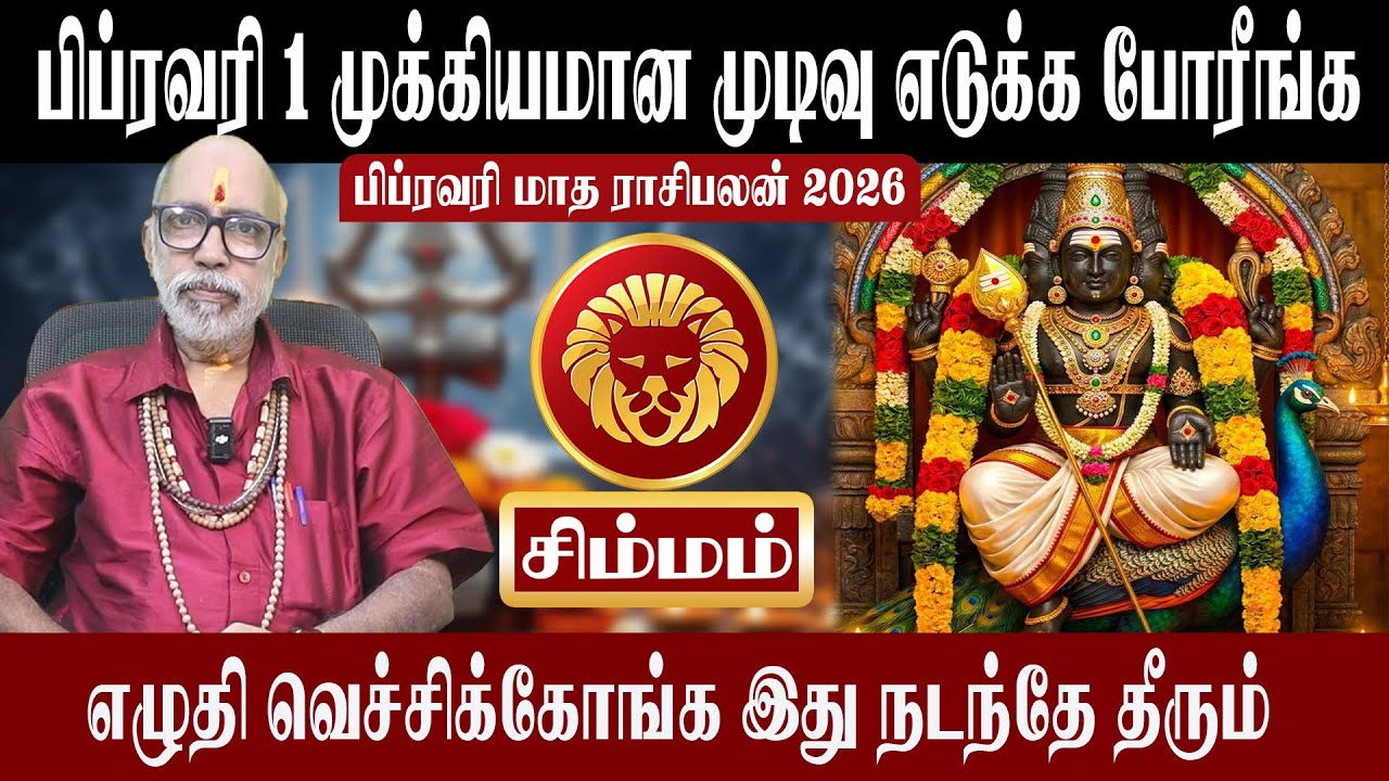 சிம்மம் முக்கியமான முடிவு எடுக்க போரீங்க | Simmam Februuary Matha Rasipalan 2026 | Aanmeegam plus