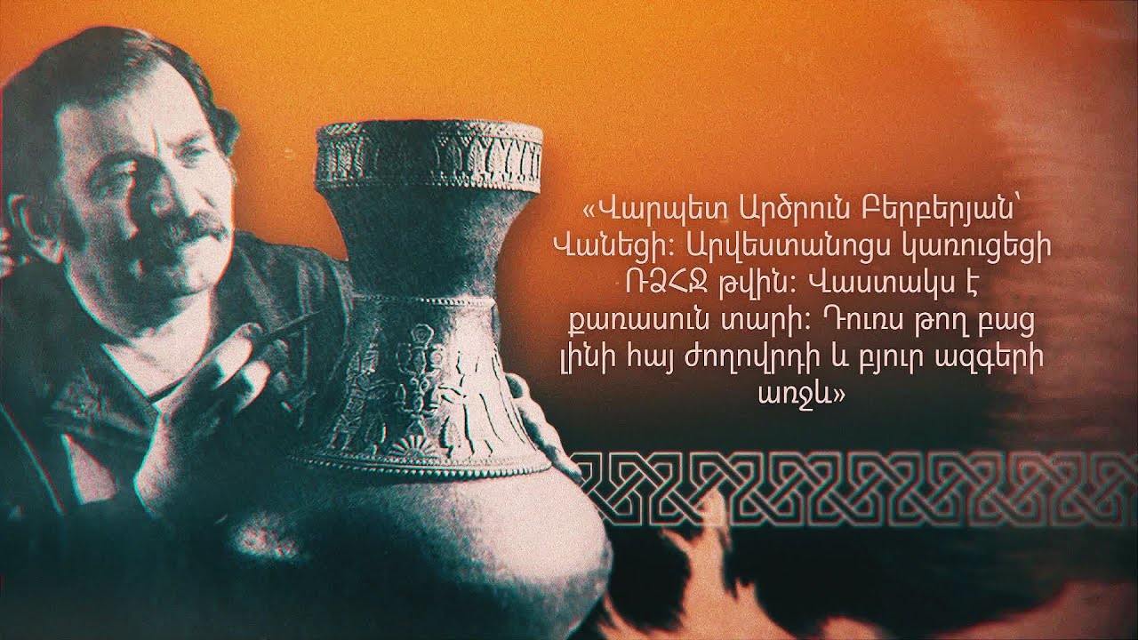 Արծրուն Բերբերյան Վանեցի