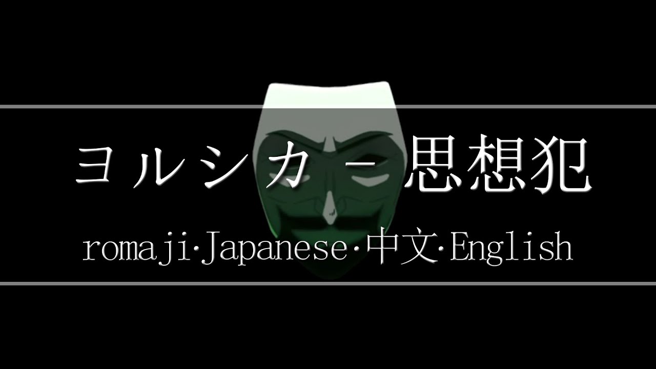 ヨルシカ - 思想犯【 | Romaji | 中文 | Japanese | English |】Lyric