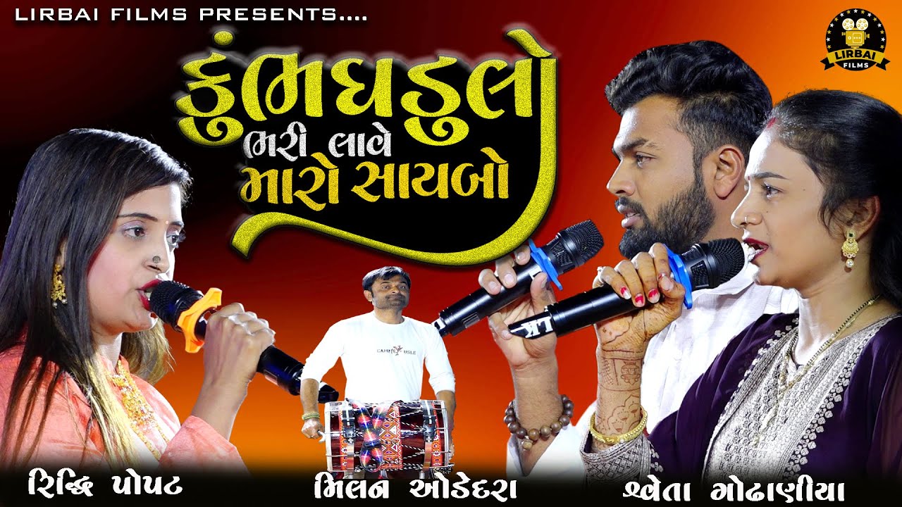 MILAN ODEDARA || SHWETA GODHANIYA ||  RIDDHI POPAT || HAJI USTAD NI FULL MOJ ||DEVIN ODEDARA WEDDING