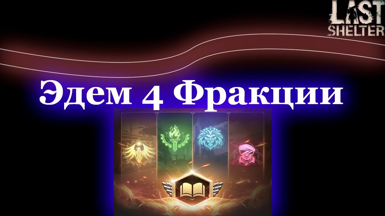 LSS - Первый обзор на новый 4х фракционный эдем