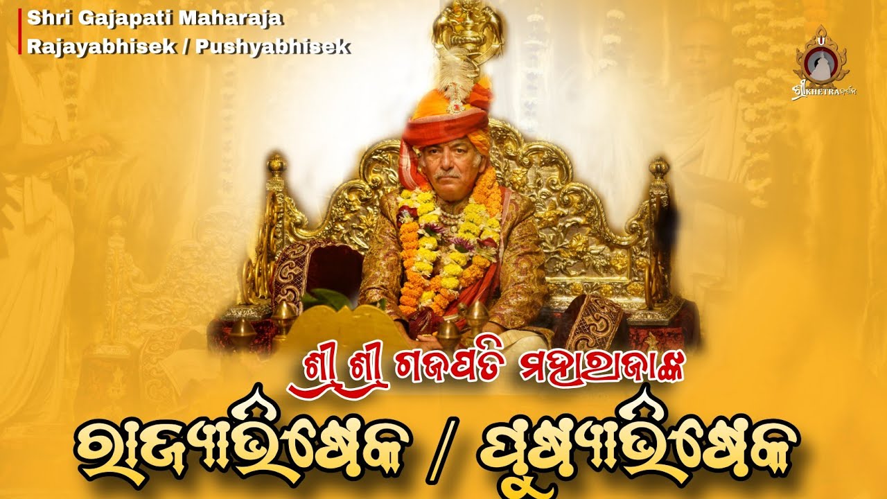 Shri Gajapati Maharaj Rajyabhiseka /Pushyabhiseka || ଶ୍ରୀ ଗଜପତି ମହାରାଜାଙ୍କ ରାଜ୍ୟାଭିଷେକ / ପୁଷ୍ୟାଭିଷେକ