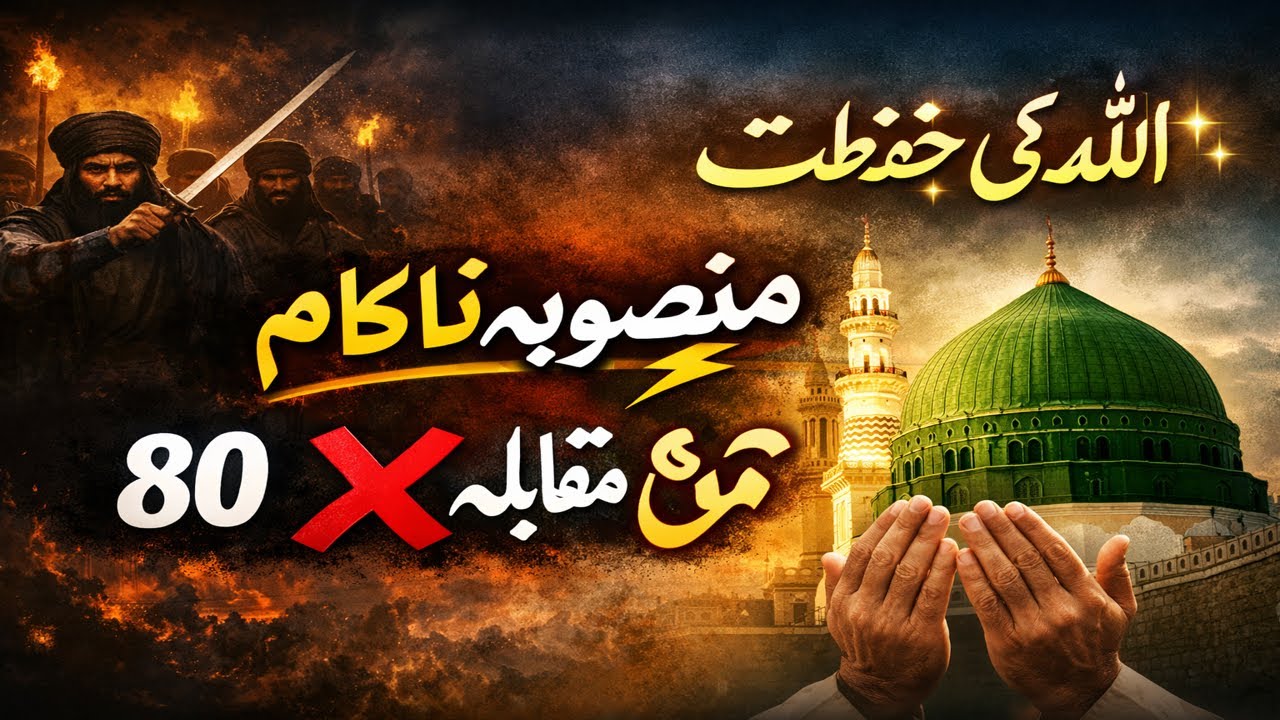 They Came to Kill the Prophet ﷺ — Allah Stopped Them Surah Al Fath Story 80 vs Truth