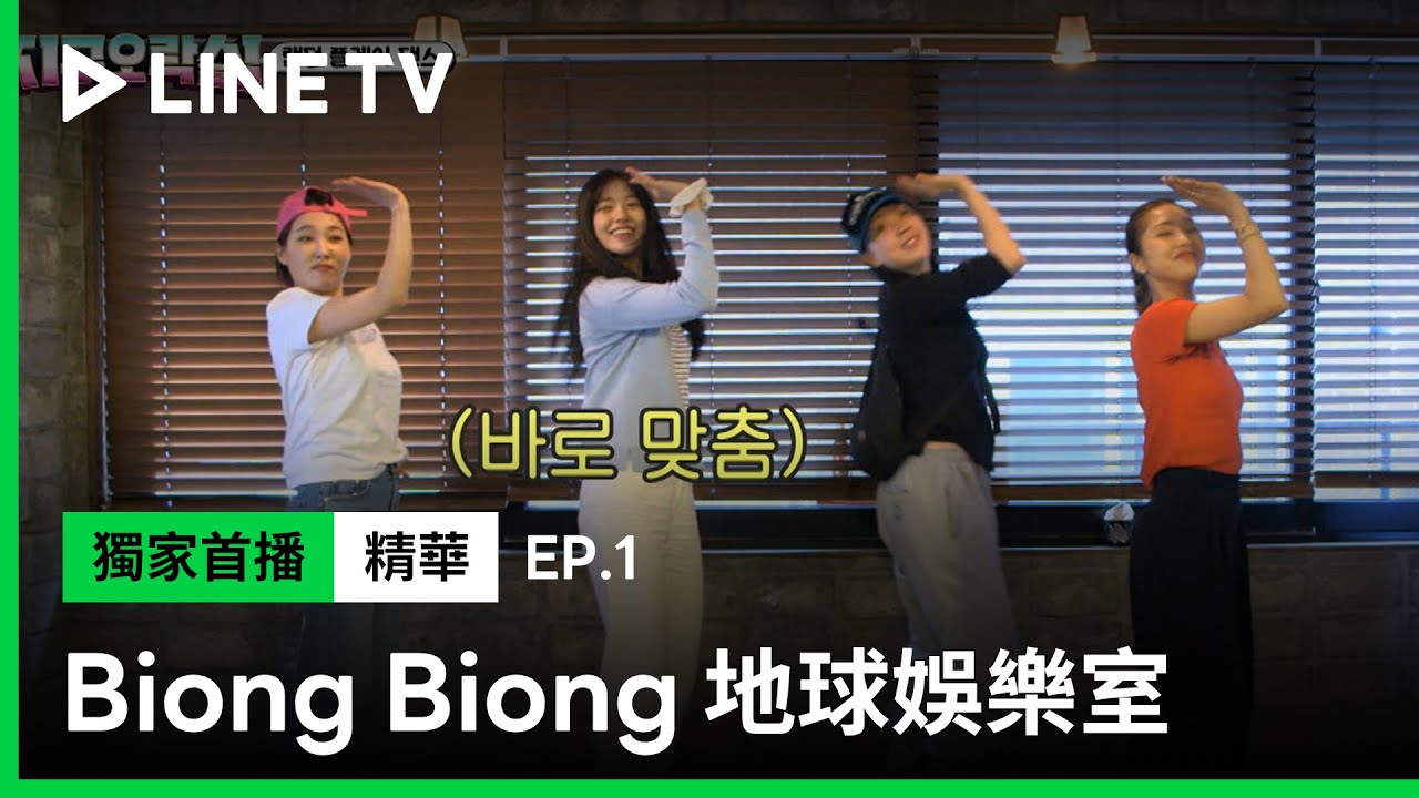 【Biong Biong 地球娛樂室】EP1精華：隨機舞蹈任務！李恩智、MIMI、李泳知、安俞真展現絕佳默契 | LINE TV 共享追劇生活