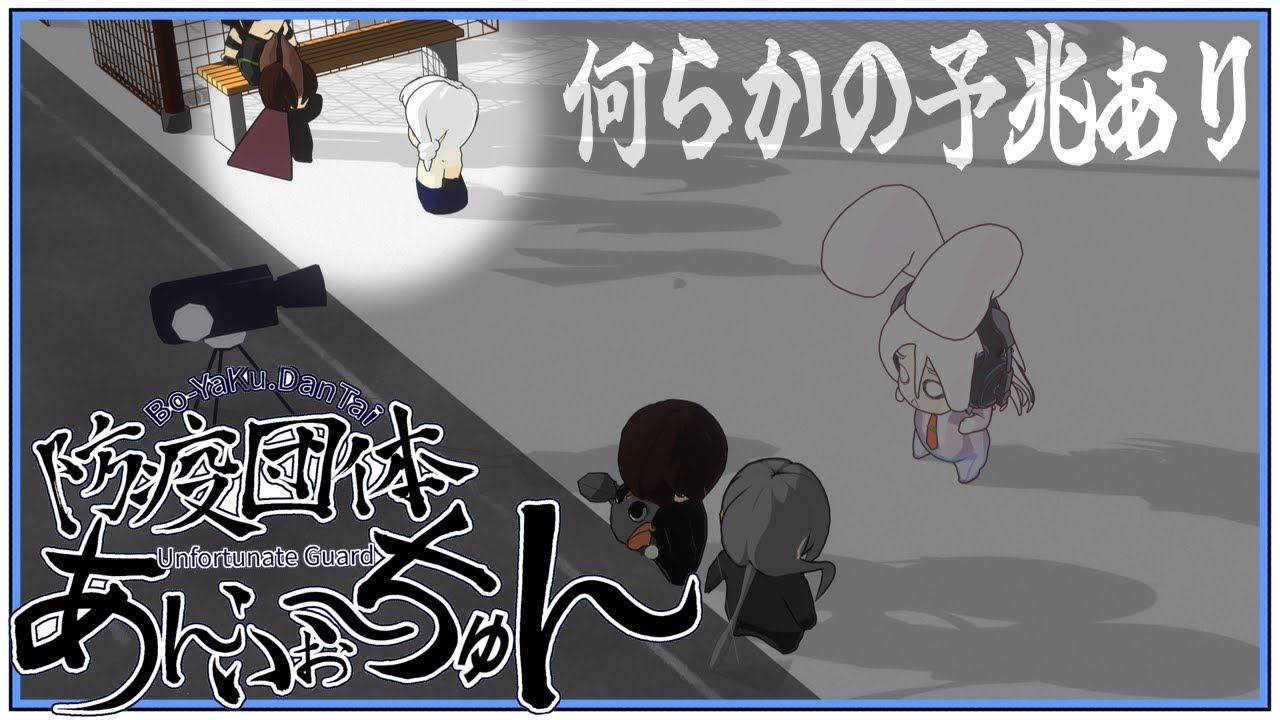 【3Dアニメーション】防疫団体あんふぉ～ちゅん【第 ２４７回】