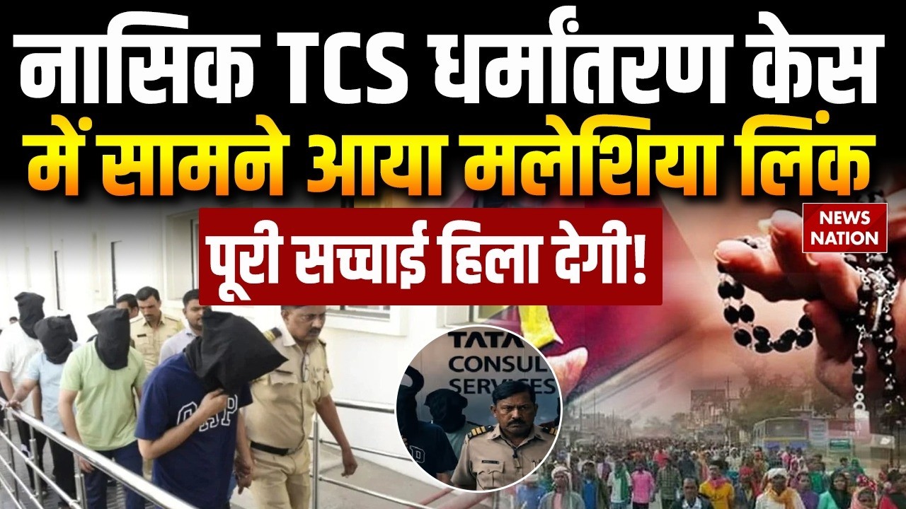 TCS Love Jihad Case: Nashik TCS धर्मांतरण केस में सामने आया Malaysia लिंक Nida Khan | Danish Sheikh