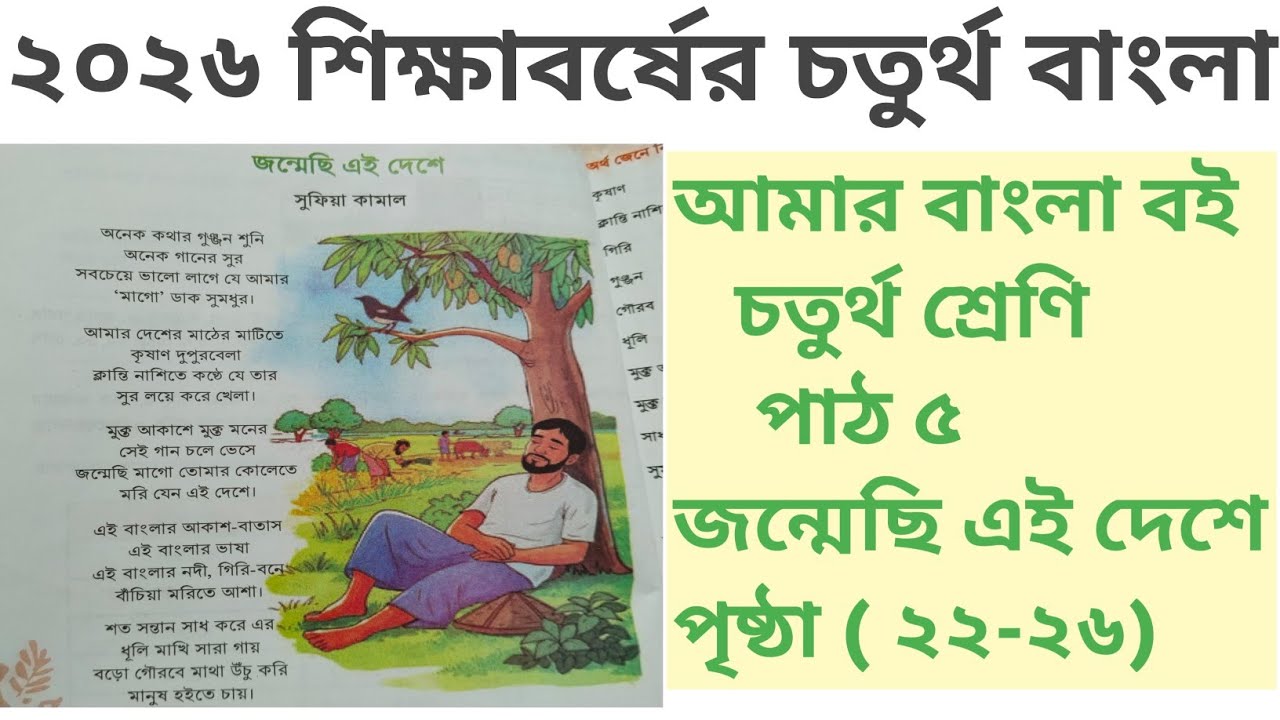 Class 4 Bangla 2026 | Lesson 5 Poem | Born in This Country | জন্মেছি এদেশে কবিতা