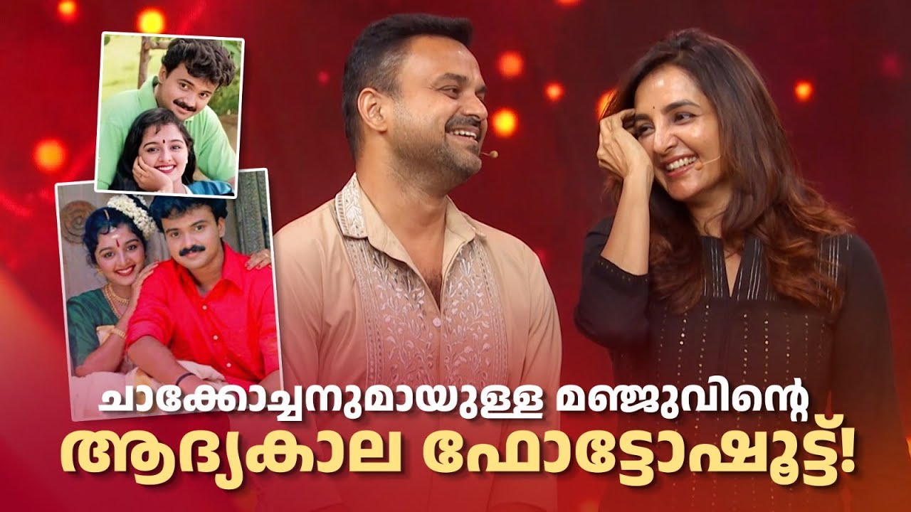 ചാക്കോച്ചനുമായുള്ള മഞ്ജുവിൻ്റെ ആദ്യകാല ഫോട്ടോഷൂട്ട്! #nirasallapam #kunchackoboban #manjuwarrier