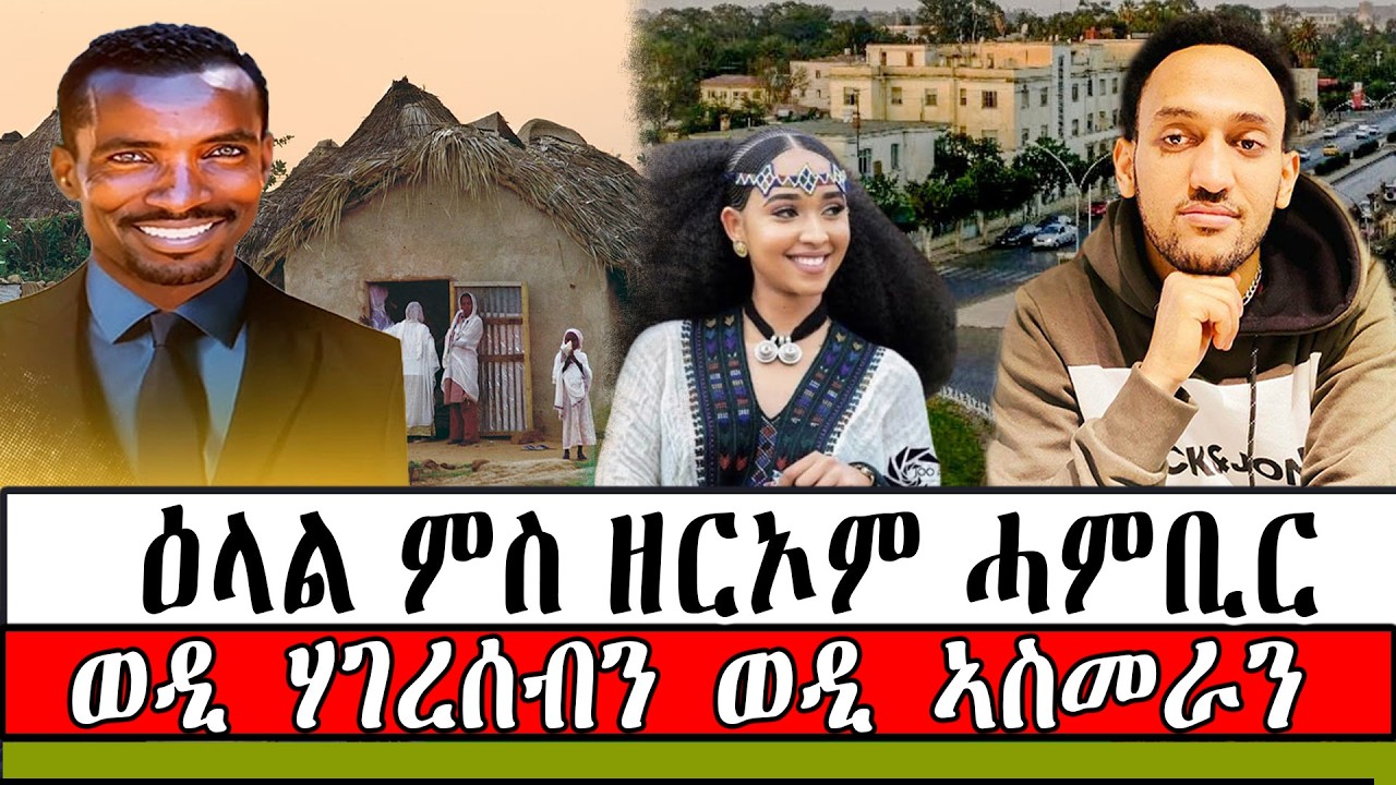 ዕላል ምስ ዘርኦም ሓምቢር : ወዲ ሃገረሰብን ወዲ ኣስመራን