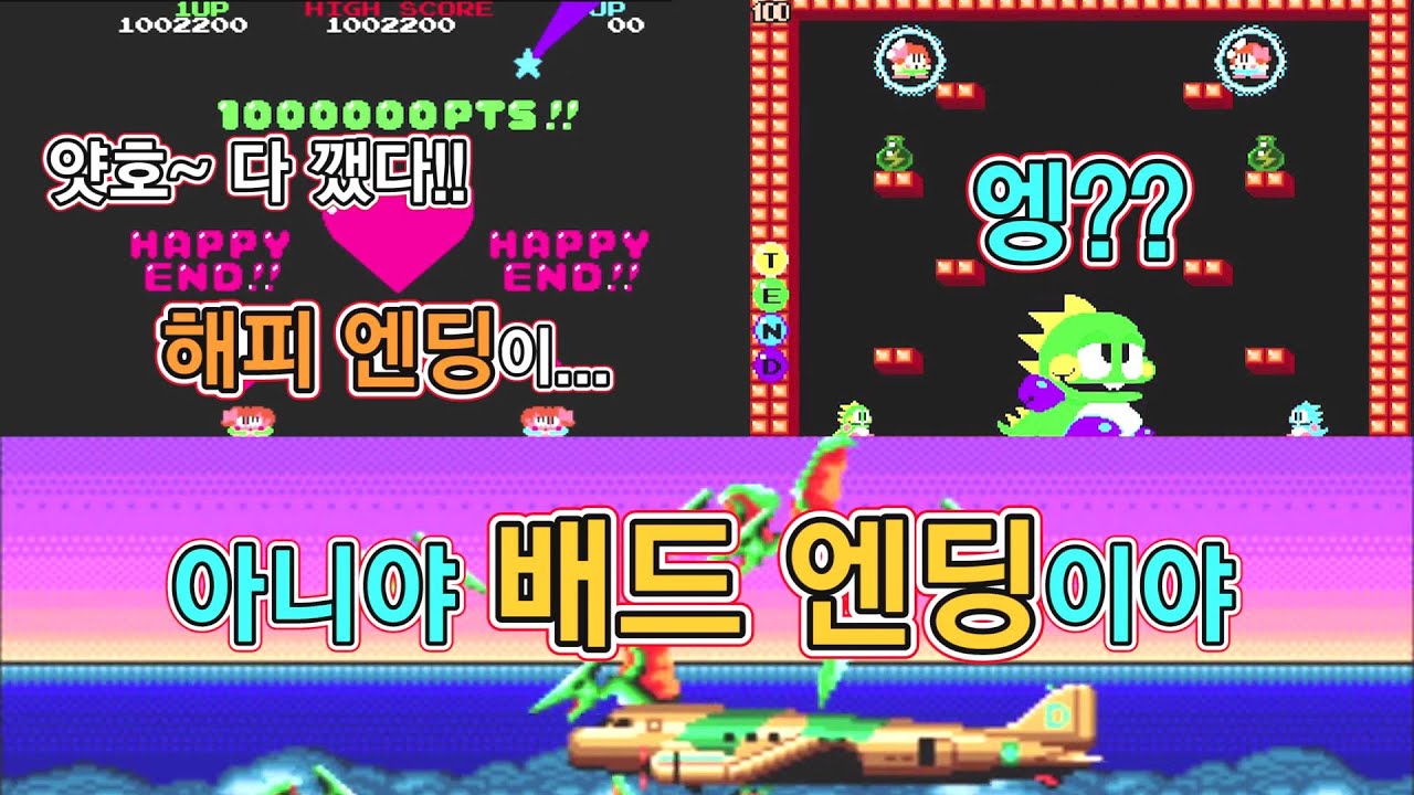 유저들 통수 오지게 쳤던 반전엔딩 배드엔딩 오락실 게임들 (고전게임) / retro arcade amazing ending game