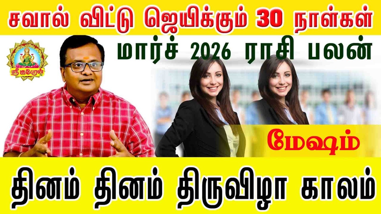 சவால்விட்டு ஜெயிக்கும் 30நாள்கள் | மார்ச் 2026பலன் | தினம் தினம் திருவிழா | Monthly Horoscope Mesham