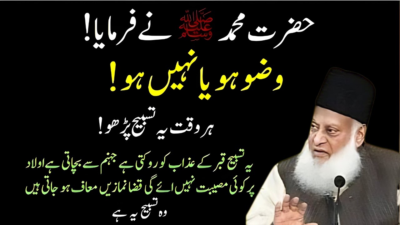 Sirf 1 Tasbeeh Har Waqt Parho! Qabar Ka Azaab Aur Jahannum Se Bachne Ka Raaz | Dr Israr Ahmed