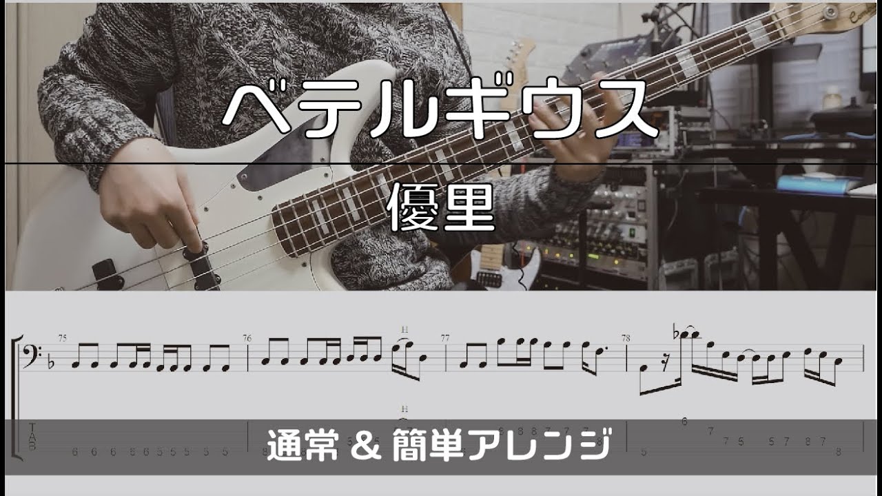 【TAB譜付き】ベテルギウス / 優里 【ベースコピー】通常ver＆簡単アレンジver