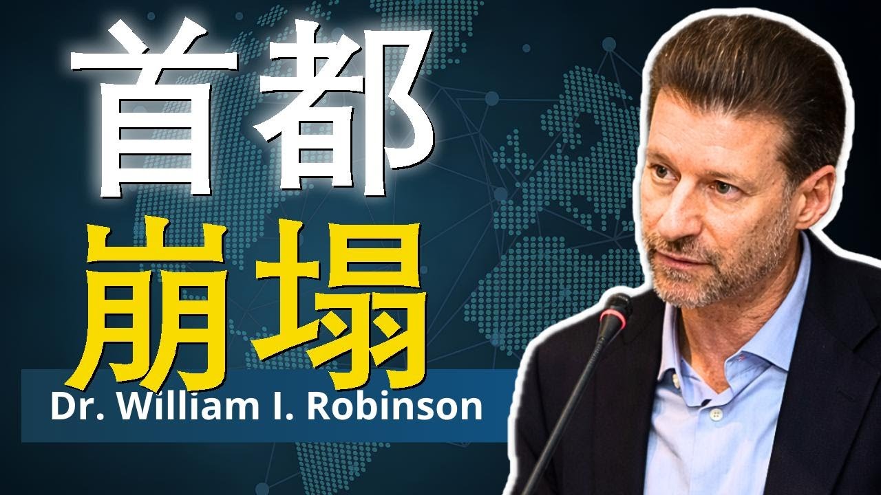 资本霸权要完？金主阶层慌了｜威廉·罗宾逊