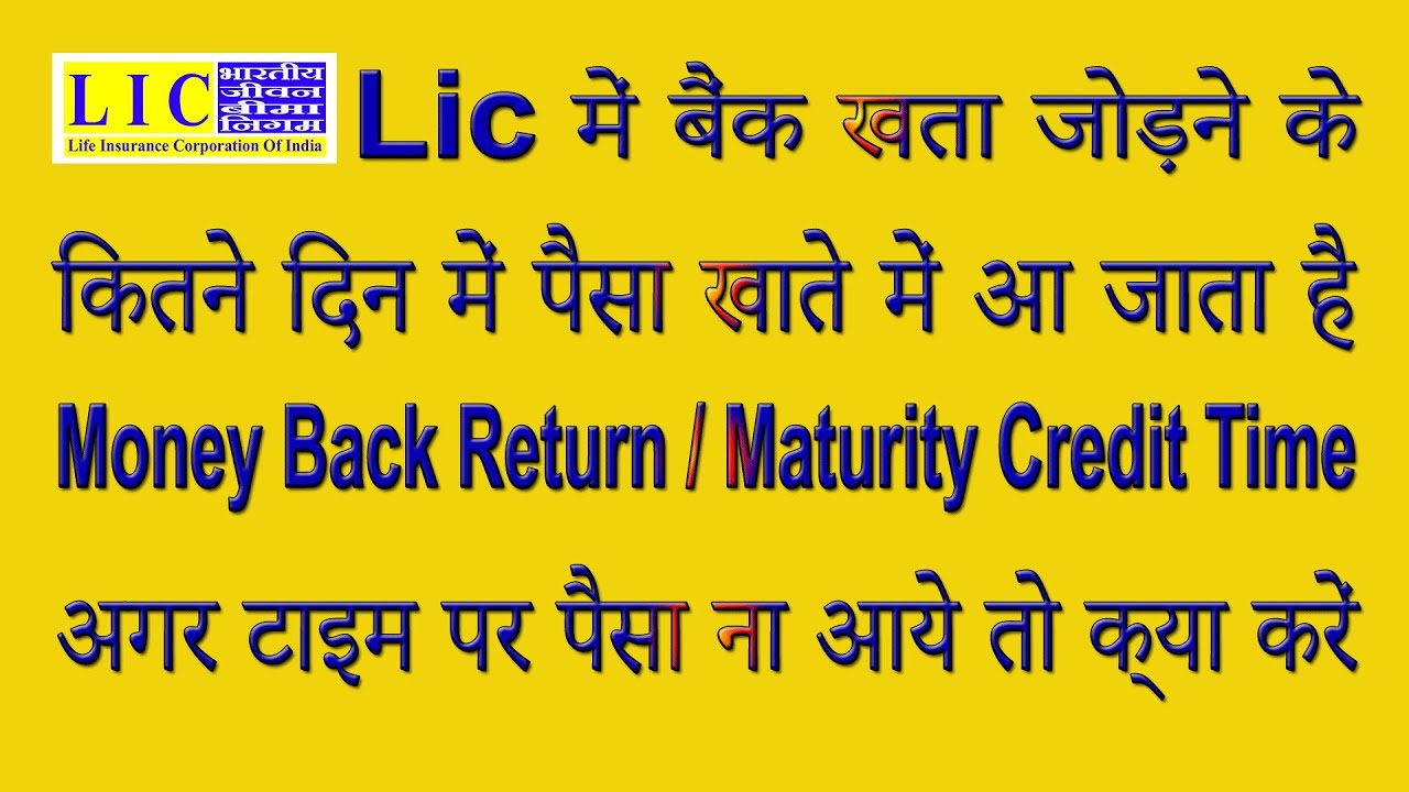 Lic में बैंक खता जोड़ने के कितने दिन में पैसा खाते में आ जाता है How to Link LIC Policy with Bank