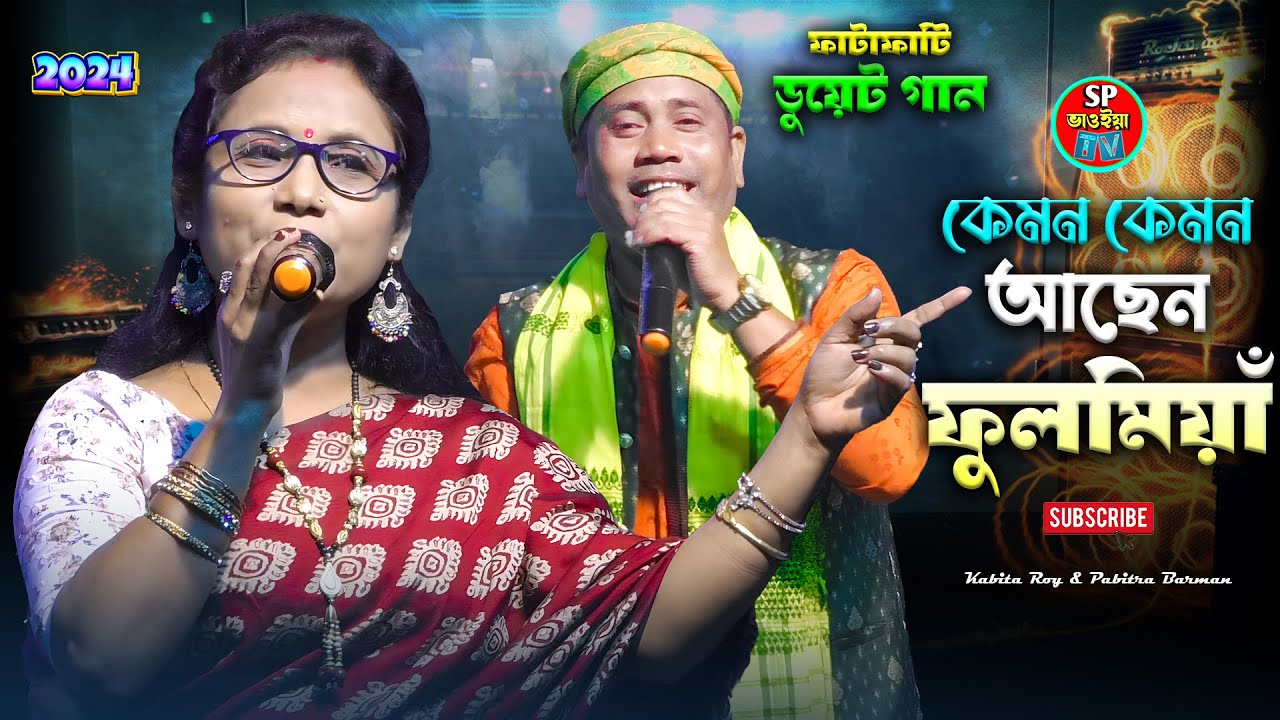 কেমন কেমন আছেন ফুলমিয়াঁ | কবিতা রায় ও পবিত্র বর্মণ | Bhawaiya Gaan | Kemon Kemon Achen Ful Miya