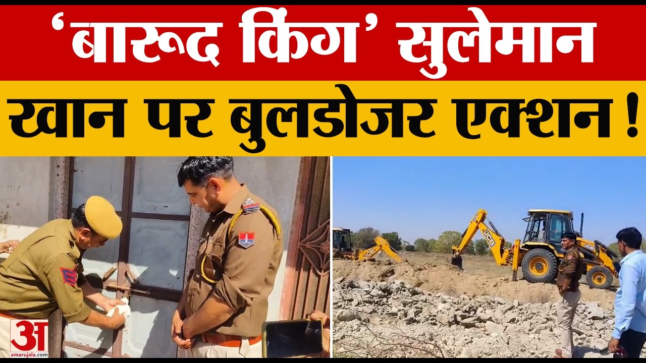 Rajasthan News: 'बारूद किंग' सुलेमान खान पर बुलडोजर एक्शन, 25 बीघा सरकारी जमीन पर किया था कब्जा