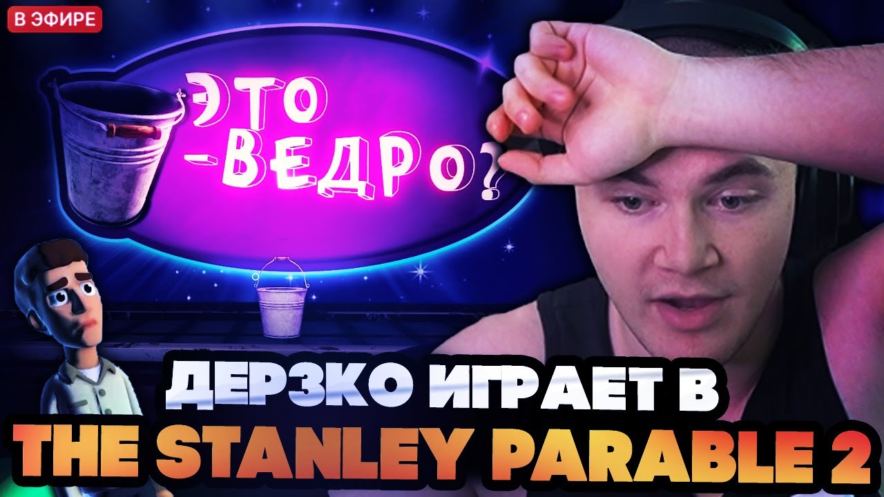 ДЕРЗКО ИГРАЕТ В The Stanley Parable 2 | ДЕРЗКО ПРОХОЖДЕНИЕ