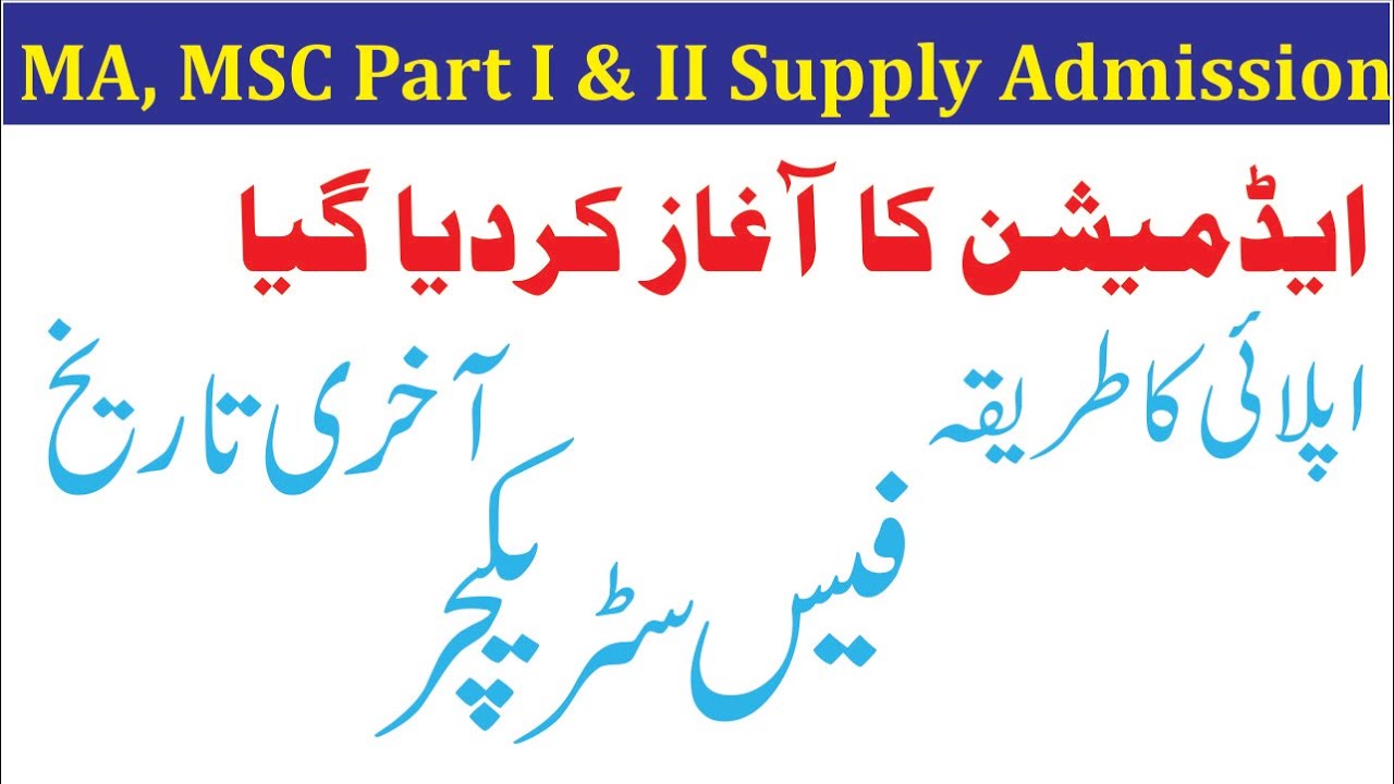 Punjab University MA, MSC Supply Admission | PU MA Admission| PU MSC Admission | Subinfo