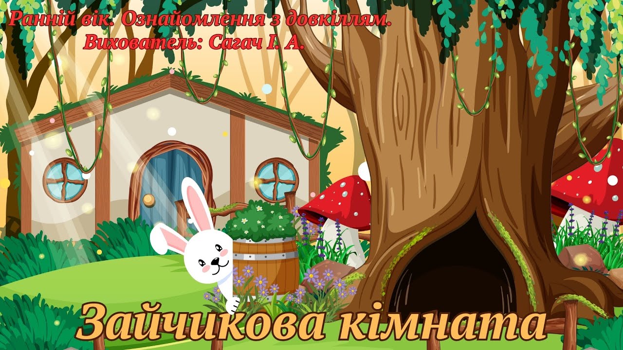 Ранній вік. Ознайомлення з довкіллям 