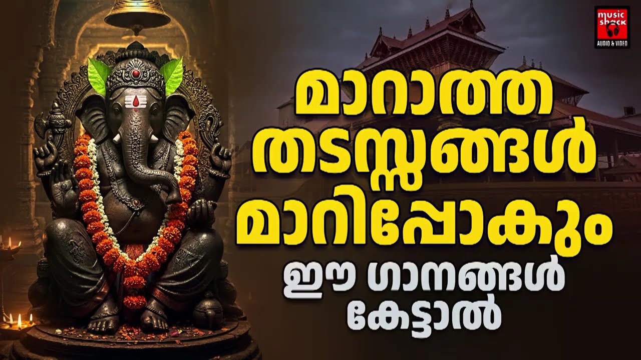 ജീവിതത്തിലെ എല്ലാ തടങ്ങളും ഇല്ലാതാക്കുന്ന ഗാനങ്ങൾ | Ganapathi Devotional Songs Malayalam