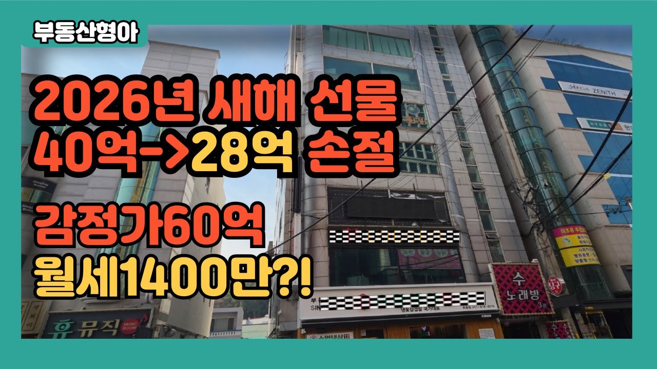 감정가60억 매가28억 본전 손절 월세1400만 급매 상가빌딩건물 매매