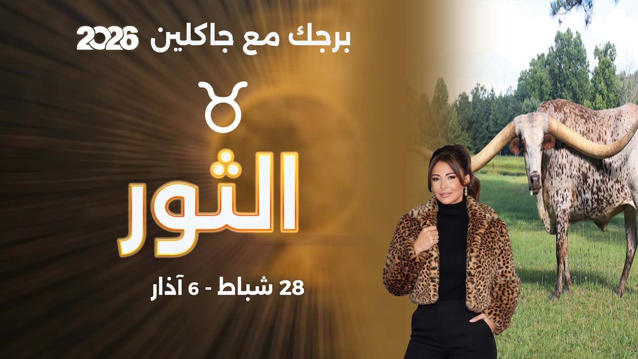 برج الثور |  من ٢٨  شباط الى ٦ آذار  ٢٠٢٦