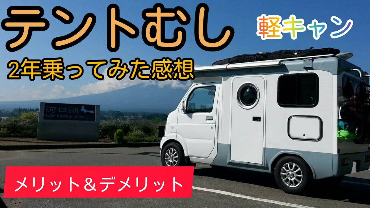 【テントむし】 軽キャンピングカー メリット＆デメリット【軽キャン】
