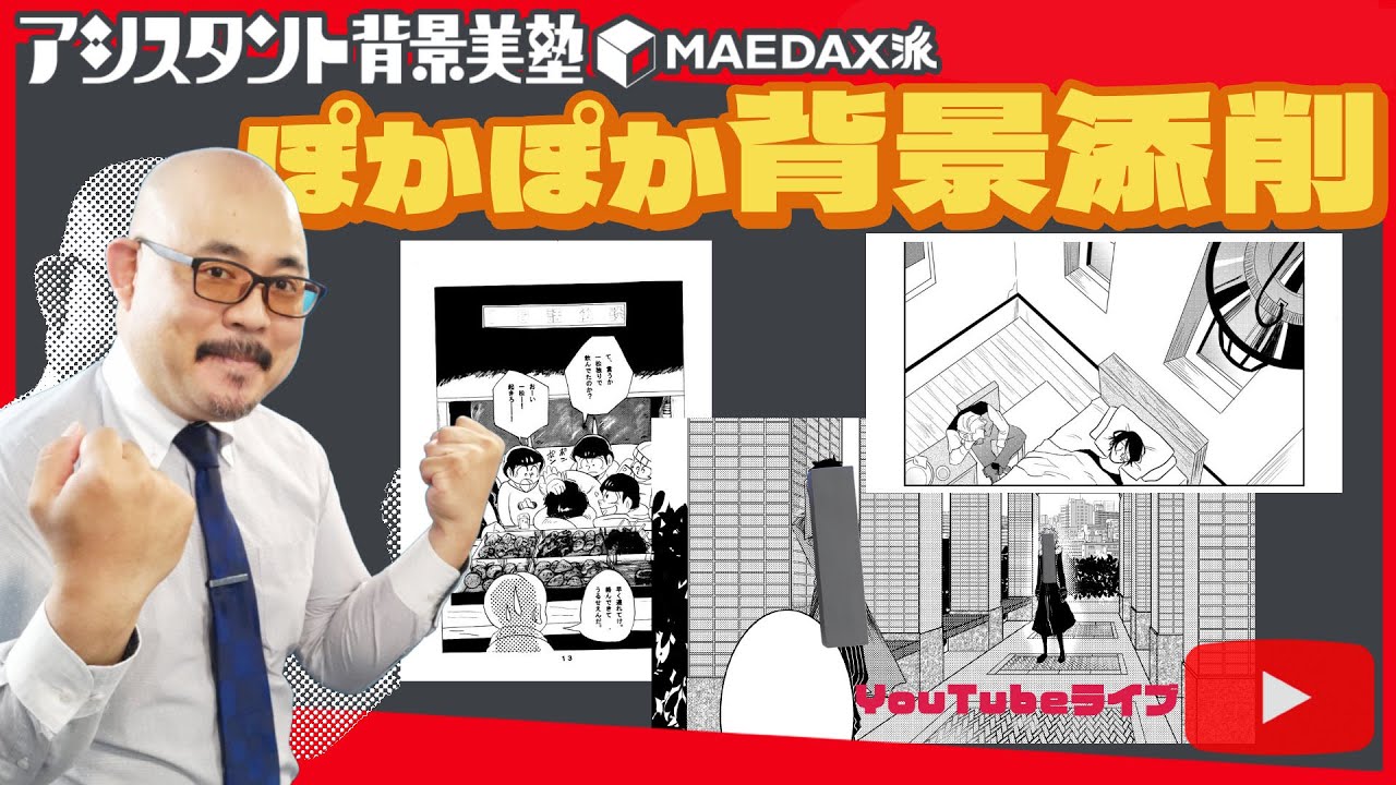 MAEDAX塾長のぽかぽか背景添削