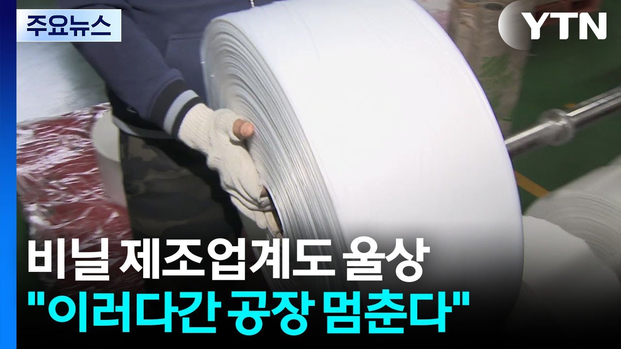 비닐 제조업계도 울상...