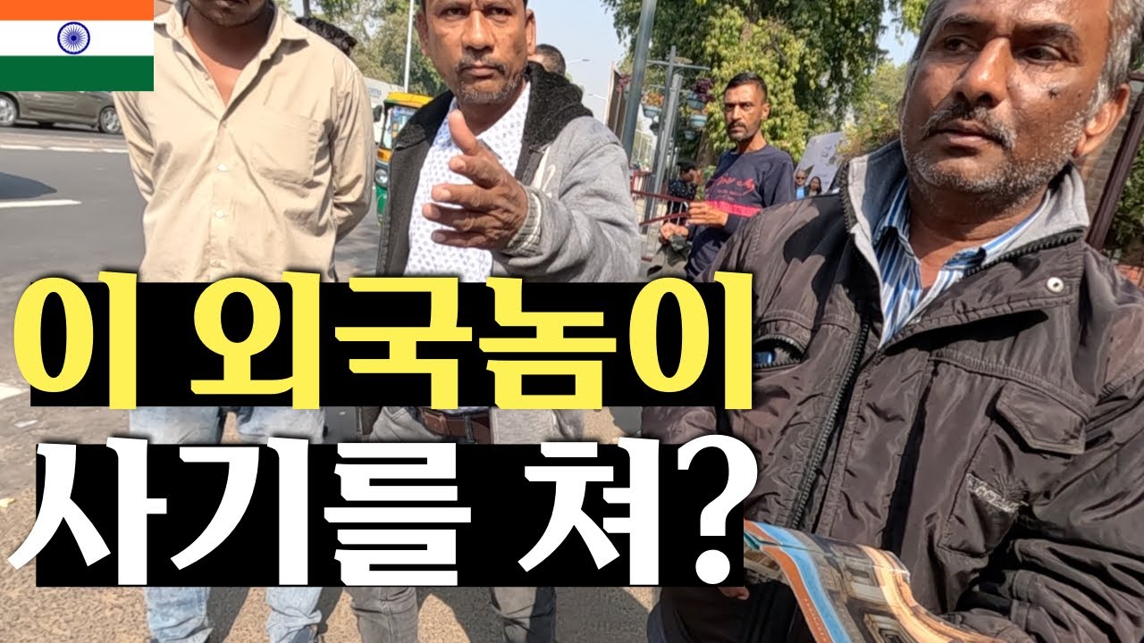 인도에서 사기 당하지 말고, 먼저 쳐라  - 🇮🇳 인도 (23)