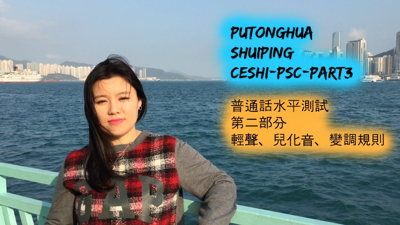 普通話水平測試一級證書經驗分享PART3 【試卷第二部分】