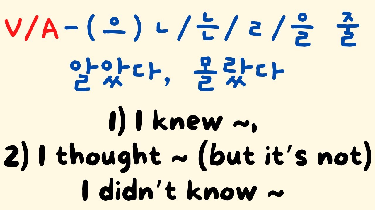 -줄 알았다, -줄 몰랐다 | High Beginner Grammar