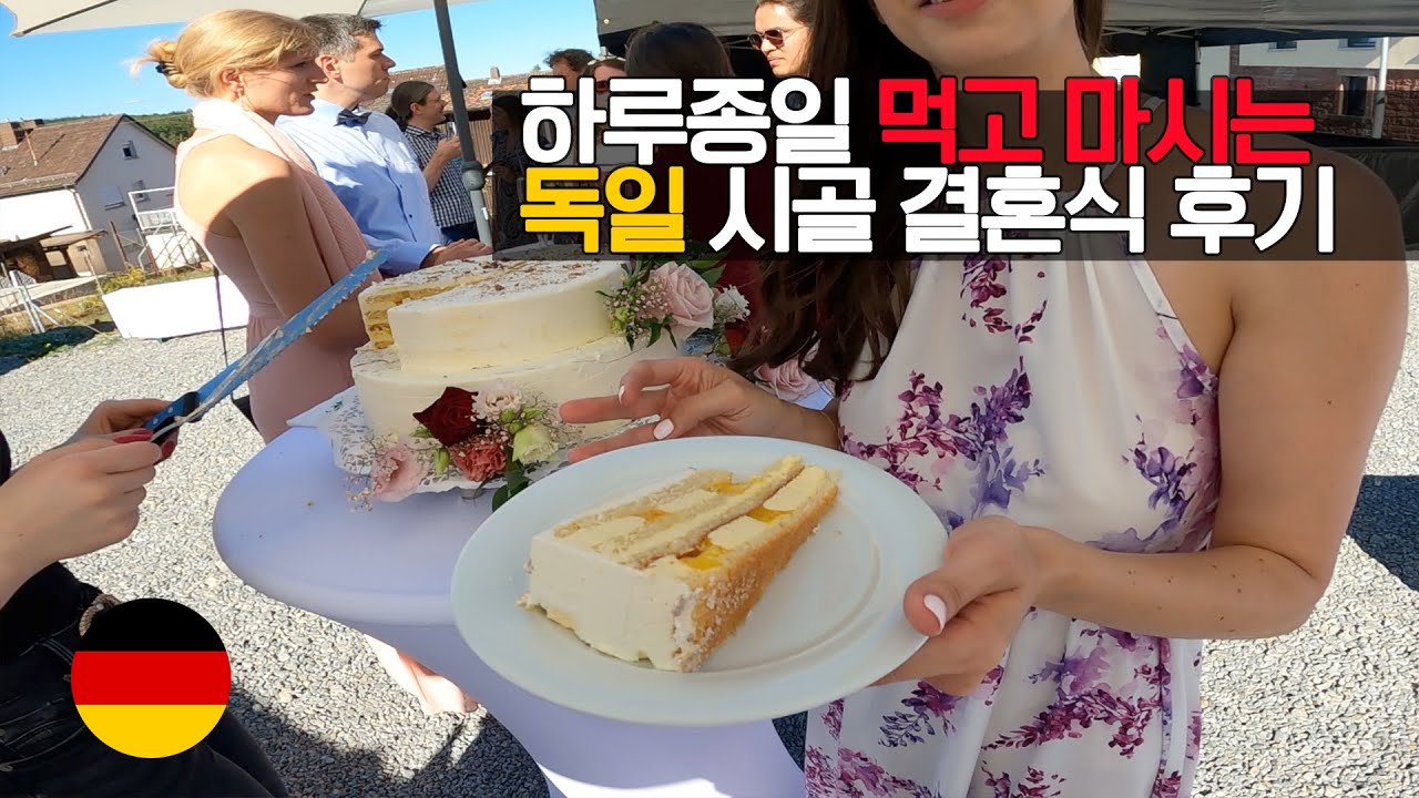 못 노는 사람들의 인싸파티, 독일 결혼식 참석하기 - 워홀 Vlog 04
