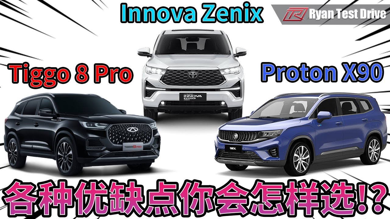 Chery Tiggo 8 Pro , Proton X90 , Toyota Innova Zenix 2023 | 价位接近的6-7人座的 SUV / MPV 如何抉择 ??