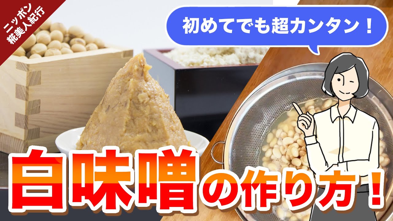 初めてでも超カンタン！白味噌の作り方（実際にやってみました　/　その2）