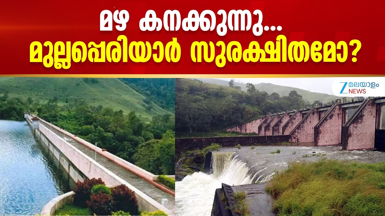 Mullaperiyar Water Level | Water level in Mullaperiyar dam rises due to heavy rain in Kerala