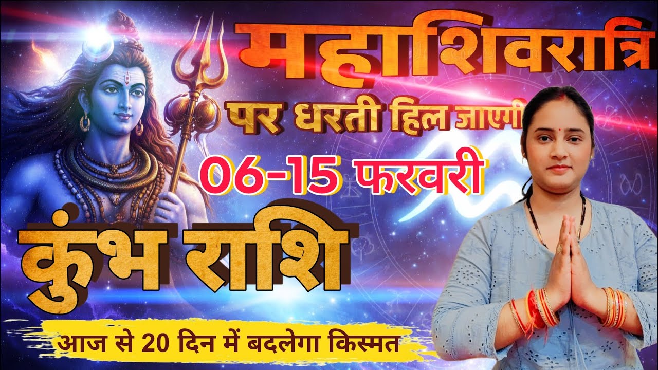 महाशिवरात्रि पर कुंभ राशि का चमत्कार | 06 से 20 दिन में बदल जाएगी किस्मत | Kumbh Rashi,aquarius 