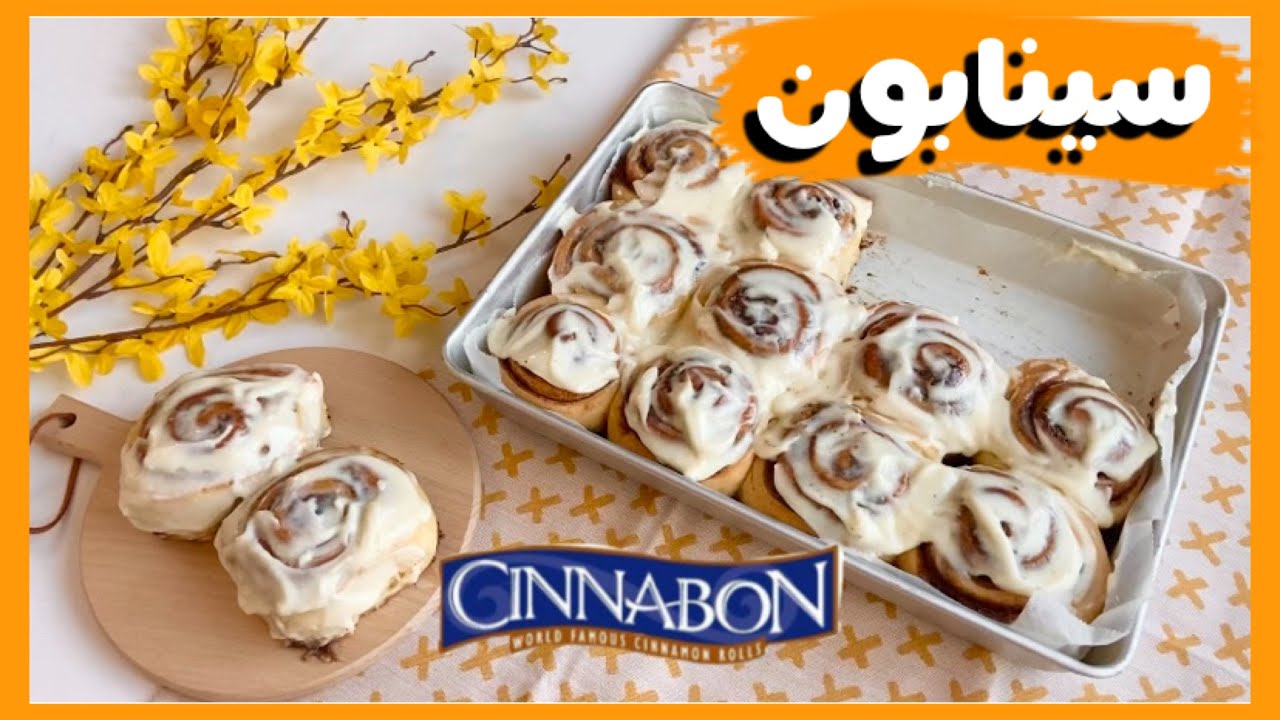 سينابون ألذ طريقة ممكن تجربوها،😋مع الطريقة الأصلية للكريمة،  cinnabon roll
