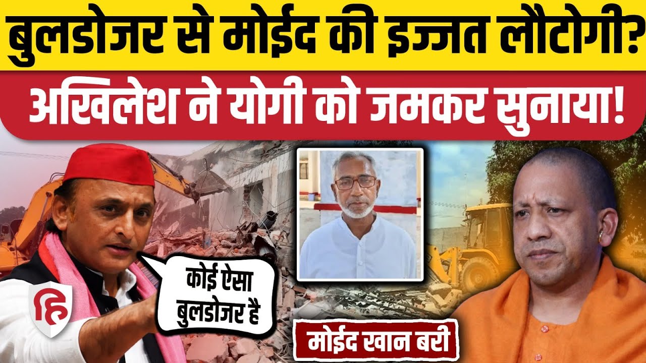 Ayodhya Rape Case में Moid Khan बरी हुए तो Akhilesh Yadav का CM Yogi को खूब सुनाया। Bulldozer
