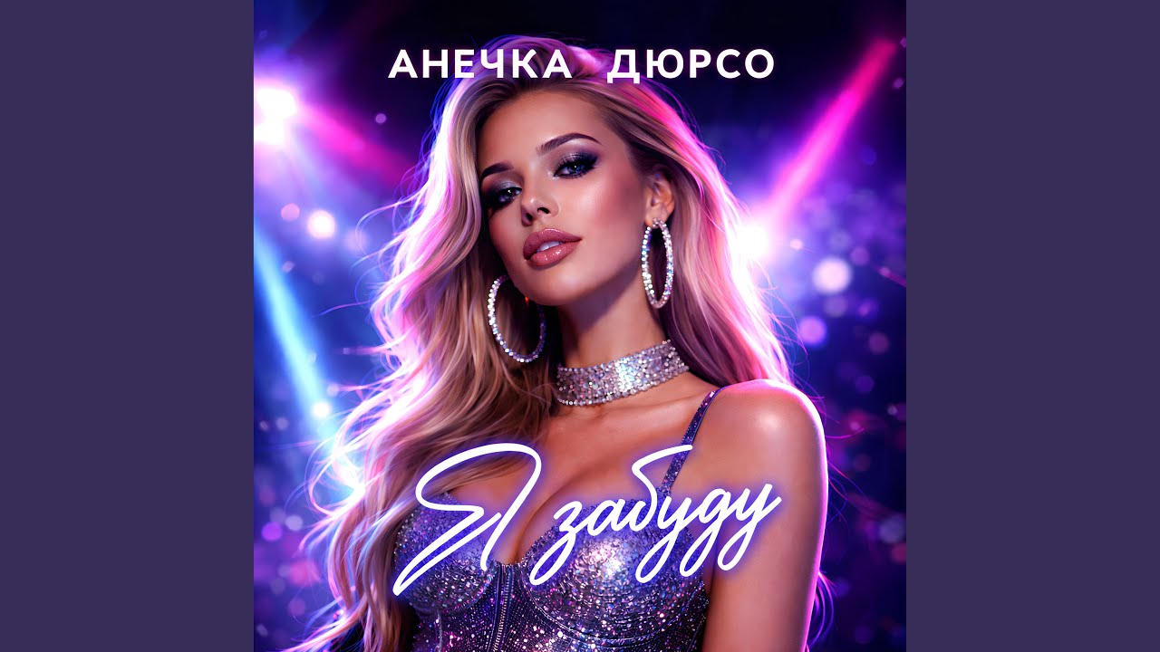 Я забываю