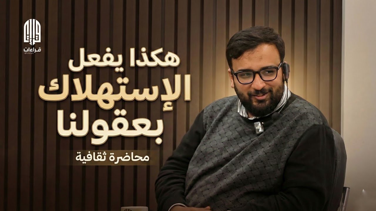 (تأثير النزعة الإستهلاكية على العقل) د عبد السلام البوحية 