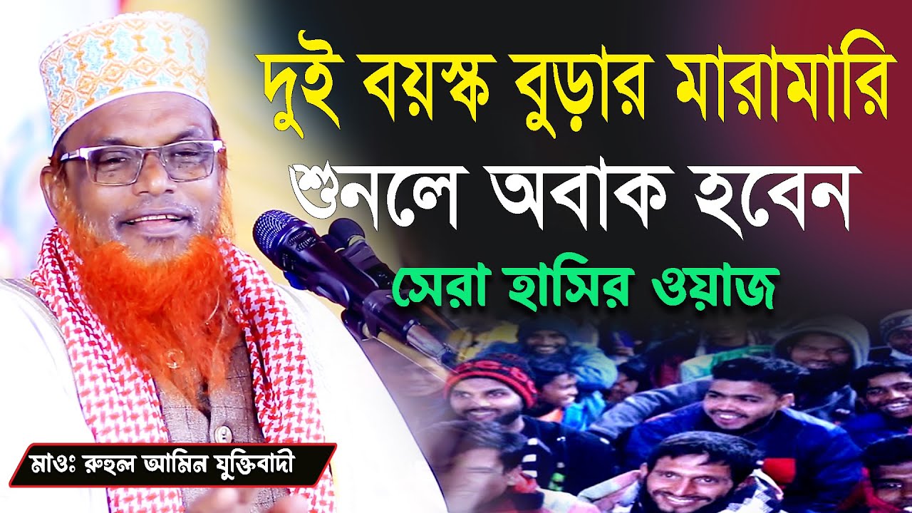 দুই বয়স্ক বুড়ার মারামারি শুনলে অবাক হবেন সেরা হাসির ওয়াজ মাওলানা রুহুল আমিন যুক্তিবাদী