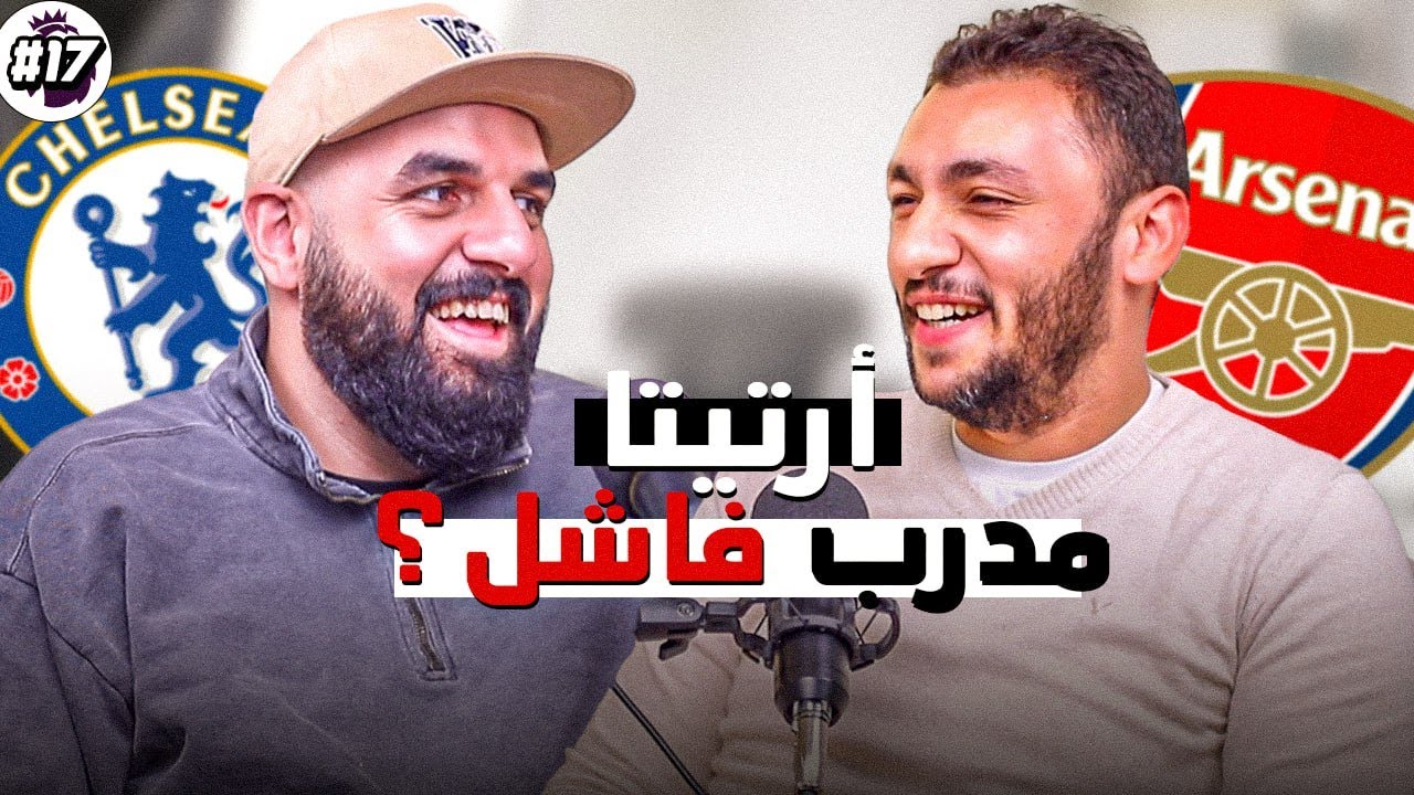⚽🎙بودكاست | تساؤلات حول أرتيتا وتألق ليفربول وتعثر تشيلسي والسيتي | الجولة 17 من البرميرليج
