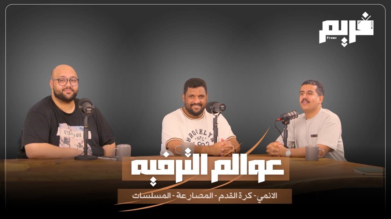 الحلقة 2 من برنامج #فريم مع ابراهيم العامر و راشد