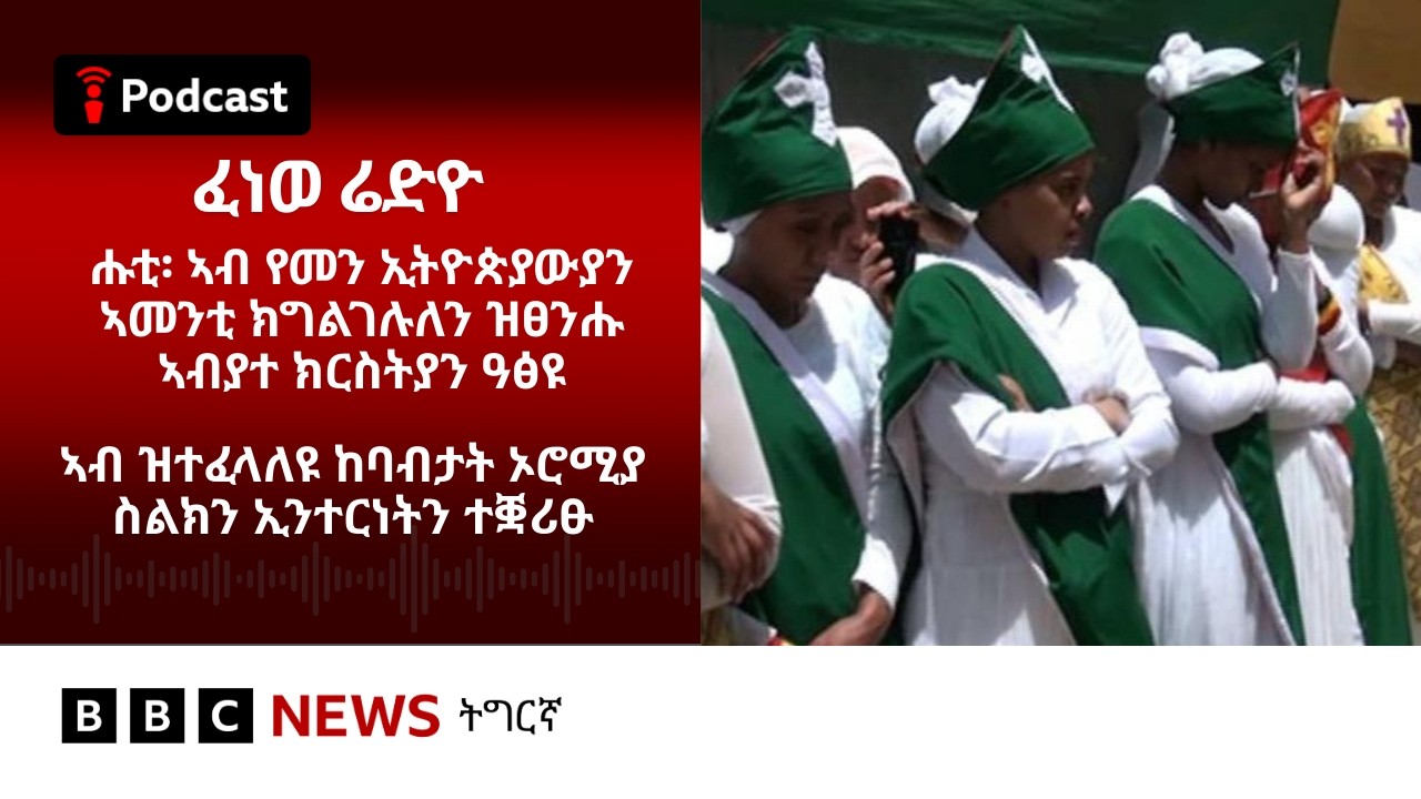 📻ቀጥታዊ ፈነወ ሬድዮ ቢቢሲ ትግርኛ 05 ለካቲት 2026 | BBC NEWS ትግርኛ